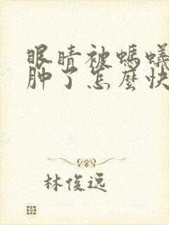 眼睛被蚂蚁咬了肿了怎么快速消肿