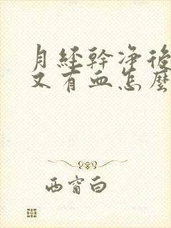 月经干净后六天又有血怎么回事