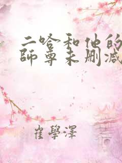 二哈和他的白猫师尊未删减原文