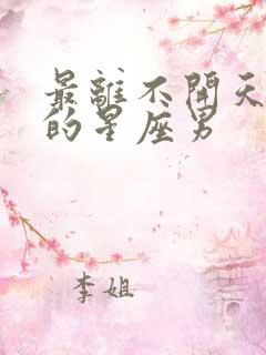 最离不开天蝎女的星座男