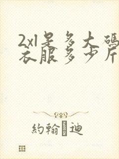 2xl是多大码衣服多少斤穿