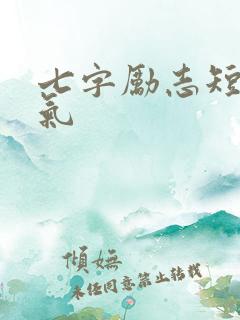 七字励志短句霸气