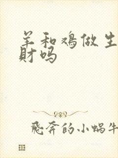 羊和鸡做生意合财吗