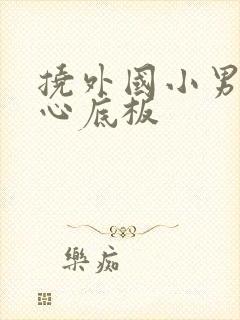 挠外国小男孩脚心底板