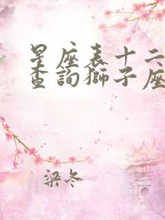 星座表十二星座查询狮子座女生