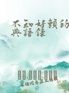 不知好赖的人经典语录