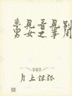 梦见看见别人做男女之事周公解梦