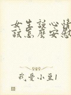 女生说心情不好该怎么安慰她