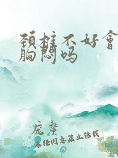 颈椎不好会心慌胸闷吗