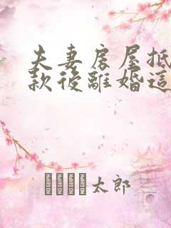 夫妻房屋抵押贷款后离婚这个债务怎么办