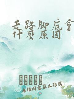 走路脚底会痛是什么原因