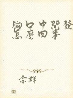 胸口中间发闷是怎么回事