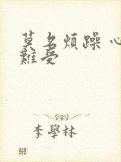 莫名烦躁 心里难受