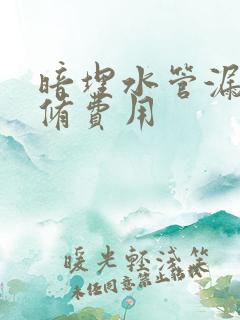 暗埋水管漏水维修费用