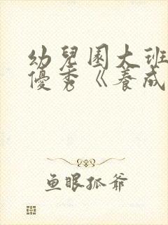 幼儿园大班健康优秀《养成好习惯》教案