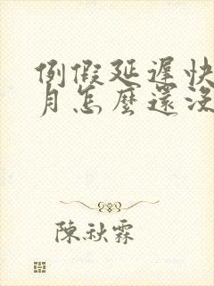 例假延迟快一个月怎么还没来