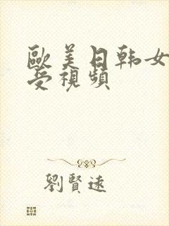 欧美日韩女优做受视频