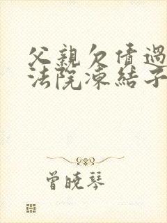 父亲欠债过世 法院冻结子女银行卡