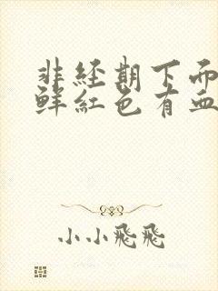 非经期下面出血鲜红色有血块怎么办