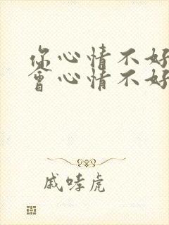 你心情不好我也会心情不好的句子