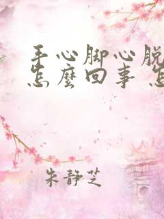 手心脚心脱皮是怎么回事 怎么办