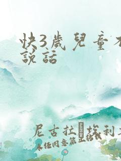 快3岁儿童不会说话