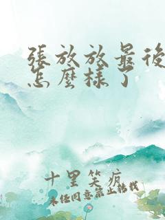 张放放最后结局怎么样了