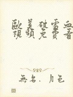 欧美破处血淋淋视频免费看