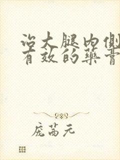 治大腿内侧瘙痒有效的药膏