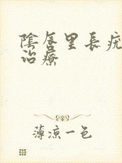 阴唇里长疣怎么治疗