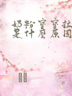 奶粉宝宝拉绿便是什么原因引起的