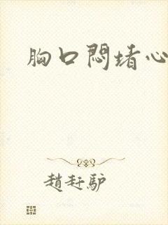 胸口闷堵心脏疼