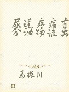 尿道疼痛有白色分泌物流出