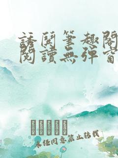 诱哄笔趣阁免费阅读无弹窗