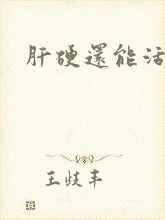 肝硬还能活多久