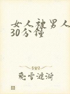 女人被男人桶爽30分钟