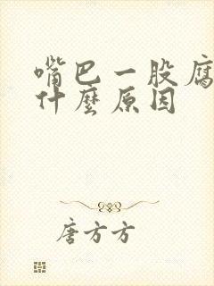 嘴巴一股腐臭味什么原因