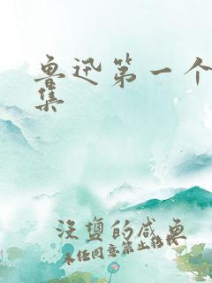 鲁迅第一个小说集