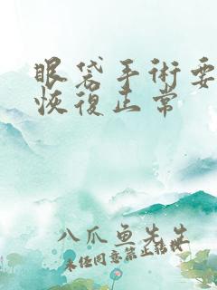 眼袋手术要多久恢复正常