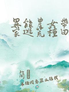 异能农女带着全家逃荒种田小说
