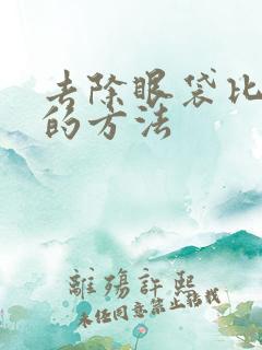 去除眼袋比较好的方法