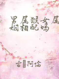 男属猴女属龙婚姻相配吗