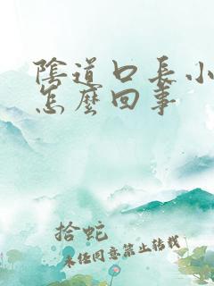 阴道口长小黑点怎么回事