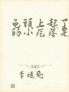 龟头上起了白色的小疙瘩是怎么回事