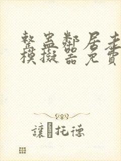 整蛊邻居老奶奶模拟器免费下载