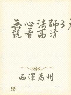 无心法师3免费观看高清