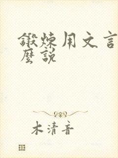 锻炼用文言文怎么说