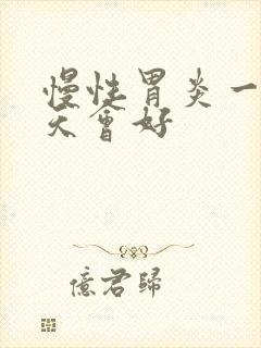 慢性胃炎一般几天会好