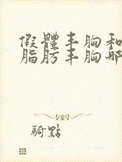 假体丰胸和自体脂肪丰胸哪个更好