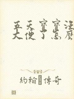 五天宝宝没有拉大便了怎么办